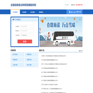 全国道路客运联网售票服务网