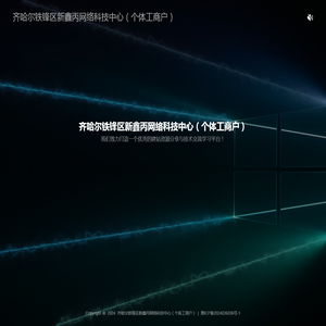 齐哈尔铁锋区新鑫丙网络科技中心（个体工商户）