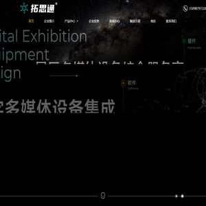 数字展厅多媒体|中控系统|滑轨屏方案  -拓思通 本地化服务商
