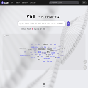 药首册 - 一站式聚合药物信息的专业平台