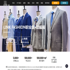 LINK FASHION 职业装·团服展