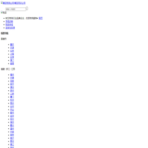 莆田物流公司|优质物流供应商-金鑫物流