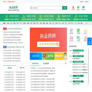 执业药师报名条件，考试时间，考试真题，报名入口—首页