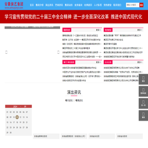 安徽演艺集团有限责任公司