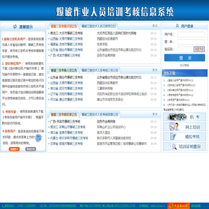 全国爆破作业人员培训考核信息系统