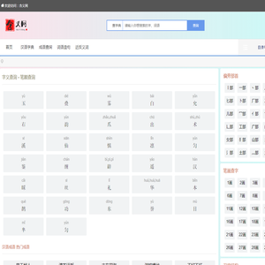 含义网 - 字义查询 - 笔顺查询 - 在线汉字笔顺查询工具