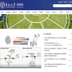 东南大学-科研院