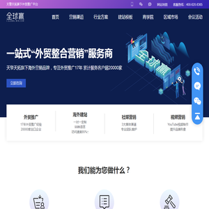 全球赢-天擎天拓旗下一站式外贸推广平台,提供谷歌推广,Google推广,海外营销,外贸建站服务 - 全球赢