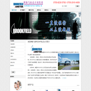 美国博勒飞_美国BROOKFIELD_博勒飞BROOKFIELD公司产品销售-深圳赛泽尔电子有限公司