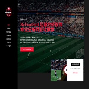 BeFootBall_赛事分析_足球分析软件_每日分析师亚让预测