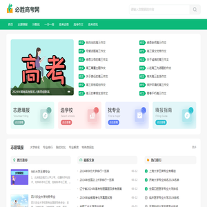 必胜高考网_全国高考备考和志愿填报信息平台