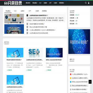 66分类目录_网站建设公司_网络营销_SEO_app开发_网站制作