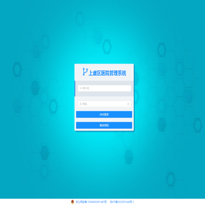 上虞区医院管理系统