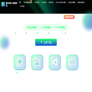 驱动专家+3DM游戏修复大师—显卡驱动_网卡驱动_声卡驱动_游戏必备插件下载 专业DirectX DLL修复工具
