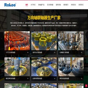 十字轴式万向联轴器_万向轴_万向节联轴器生产厂家_Rokee