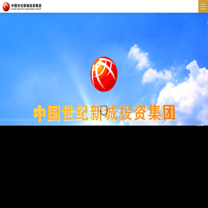 中国世纪新城投资集团有限公司