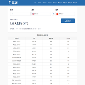 实时在线全球货币汇率计算器 - 实时汇率网