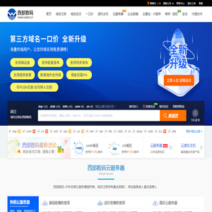 西部数码官网-云服务器-虚拟主机-域名注册,22年知名云服务商！