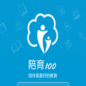 陪育100