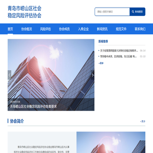 青岛市崂山区社会稳定风险评估协会官网