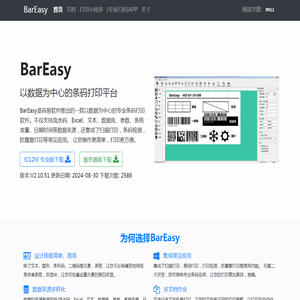 BarEasy条码打印软件 BarEasy标签打印软件 上海码易软件科技有限公司