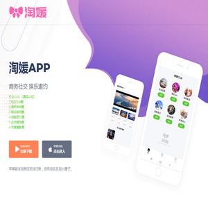 淘媛APP下载|商务社交，邀约洽谈，聚会交友，业务协作