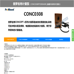 CONC0308PP1000A000、CONC0308PP2000A000计量泵、CONC0308PP1000A000电磁泵、普罗名特电磁泵、隔膜泵、加药泵-基睿环保库存代理商