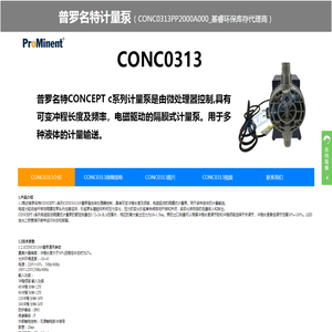 普罗名特CONC0313PP1000A000计量泵、CONC0313PP2000A000计量泵、CONC0313PP1000A000电磁泵、普罗名特电磁泵、隔膜泵、加药泵-基睿环保库存代理商