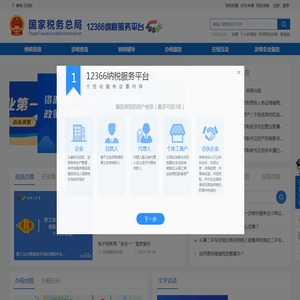 国家税务总局12366纳税服务平台