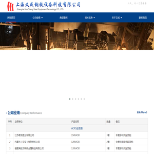 上海又成钢铁设备科技有限公司 | AOD精炼炉及冶金非标设备设计、制作、安装工程承包服务