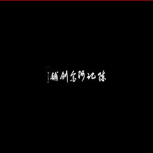 龙泉市陈记阿金剑铺（龙泉宝剑铸剑师陈阿金官方网站） 正宗龙泉宝剑，“阿金剑铺”老字号“龙泉金字号剑铺“，浙江省非物质文化遗产传承人，民间工艺美术家。