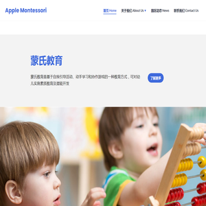 Apple Montessori 苹果蒙特梭利