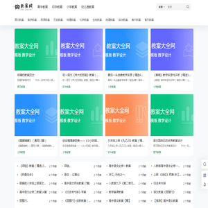 教案大全网-教案资料分享网站