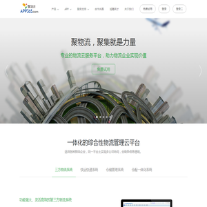 APP365 聚物流 - 智能物流 移动互联