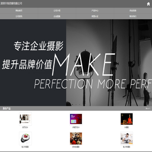 深圳摄影公司-深圳电商摄影-深圳画册设计-深圳宇风传媒有限公司