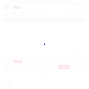 九元航空官方网站‖飞机票查询预订_航班查询_特价机票_打折机票_平价机票预订_电子机票_机票预订_广州机票