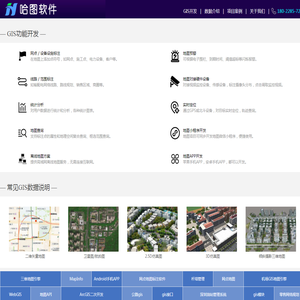 专业GIS地理信息系统电子地图软件开发-广州哈图信息技术有限公司