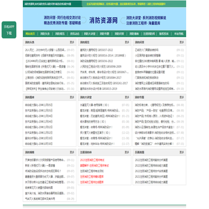 消防资源网,消防规范·技术标准·产品标准大全,消防招标、中标公示,消防项目信息,注册消防工程师,消防人的专业平台