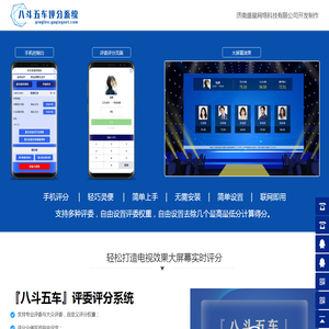 评委评分系统软件_评委在线打分系统-【八斗五车】评委评分系统_济南盛星网络科技有限公司