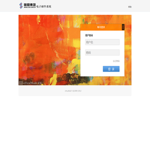 亿邮电子邮件系统