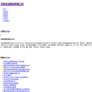 河南热线网络有限公司