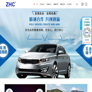 温州宏强实业有限公司_ZHC-车用电器连接器-五金端子