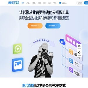 图片直播_照片直播_谱时智能云photoplus_能赚钱的云摄影平台