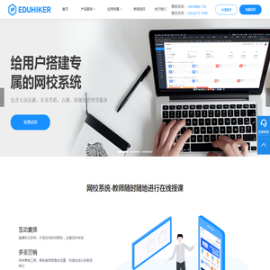 EDUHIKER-在线教育平台，远程教育培训系统开发商