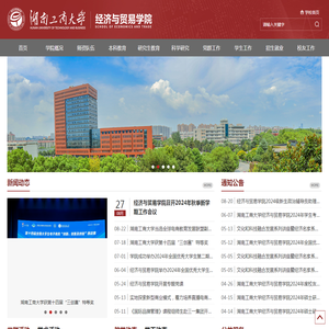 湖南工商大学-经济与贸易学院