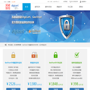 GeoTrust与DigiCert的SSL证书购买与代理 - 2024金秋特惠 - 迅通诚信