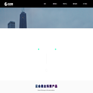 北京云会易技术有限公司-企业官网