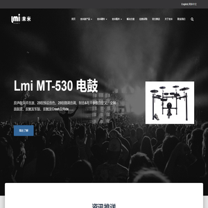 lmi(來米)爵士鼓 – 真诚鼓动世界 用心智造未来