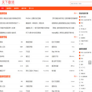 天下歌词,搜集全天下所有歌词,歌词下载,歌词找歌曲搜索 - 天下歌词
