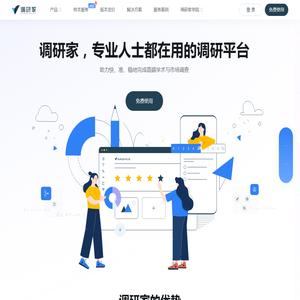 调研家SurveyPlus_市场调研_问卷调查_样本服务_专业人士都在用的调研平台